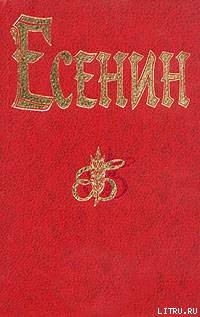 Песнь о великом походе - Есенин Сергей Александрович