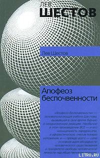 Апофеоз беспочвенности — Шестов Лев Исаакович