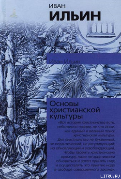 Основы христианской культуры - Ильин Иван Александрович