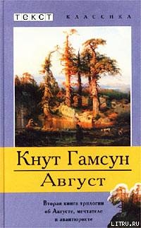 Август — Гамсун Кнут