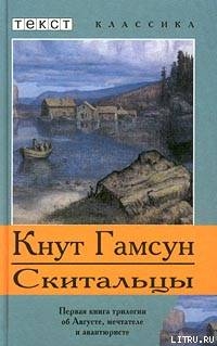 Скитальцы - Гамсун Кнут