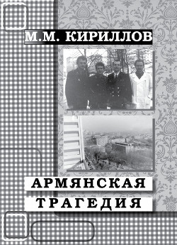 Армянская трагедия. Дневник врача (декабрь 1988 г. – январь 1989 г.) - Кириллов Михаил Михайлович