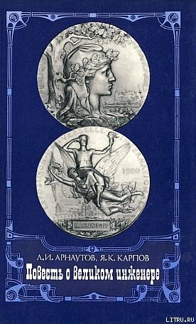 Повесть о великом инженере — Карпов Яков Карпович