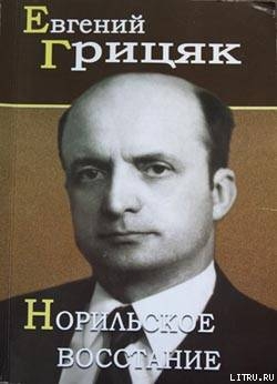 Норильское восстание — Грицяк Евгений Степанович