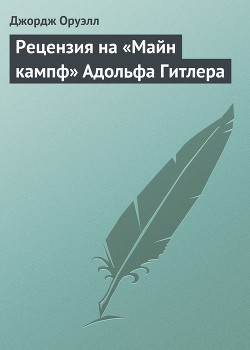 Рецензия на «Майн кампф» Адольфа Гитлера — Оруэлл Джордж