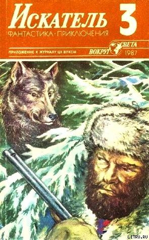 Искатель. 1987. Выпуск №3 — Воробьев Борис Никитович