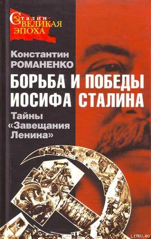 Борьба и победы Иосифа Сталина — Романенко Константин Константинович