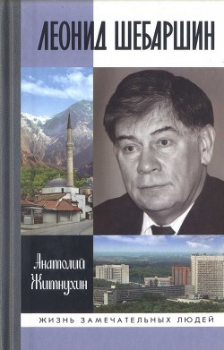 Леонид Шебаршин. Судьба и трагедия последнего руководителя советской разведки - Житнухин Анатолий Петрович