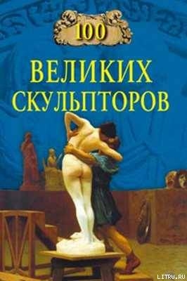 100 великих скульпторов — Мусский Сергей Анатольевич