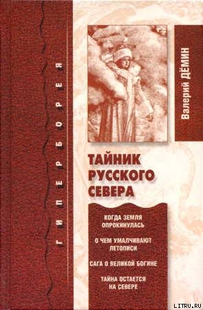 Тайник Русского Севера (с иллюстрациями) — Демин Валерий Никитич