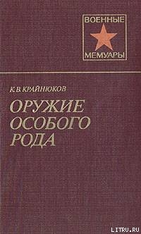 Оружие особого рода — Крайнюков Константин Васильевич