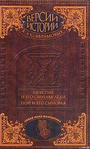 Шекспир и его смуглая леди — Абрамов Сергей Александрович