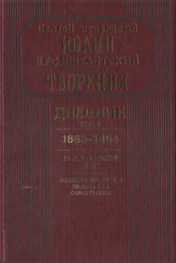 Дневник. Том V. 1863–1864. Все и во всем Бог. Возлюби ближнего твоего, как самого себя - Кронштадтский Иоанн