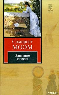 Записные книжки — Моэм Сомерсет Уильям