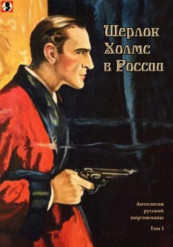 Шерлок Холмс в России — Катаев Валентин Петрович