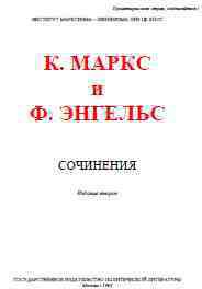 Собрание сочинений. Том 5 — Энгельс Фридрих