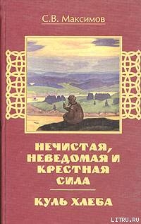 Куль хлеба и его похождения - Максимов Сергей Васильевич