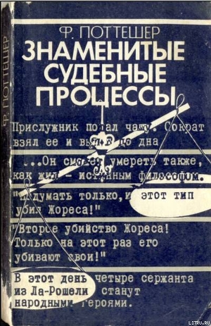 Знаменитые судебные процессы — Поттешер Фредерик