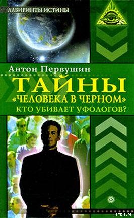 Тайны «человека в черном». Кто убивает уфологов? - Первушин Антон Иванович