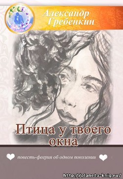 Птица у твоего окна — Гребёнкин Александр Тарасович