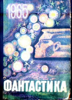 Фантастика 1965. Выпуск 1 — Перельман М.