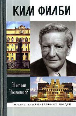 Ким Филби — Долгополов Николай Михайлович