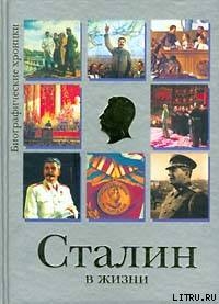 Сталин в жизни — Гусляров Евгений Николаевич