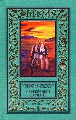 Серебряный вариант (Романы, повесть) — Абрамов Сергей Александрович