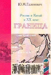 Россия и Китай в XX веке: граница — Галенович Юрий Михайлович