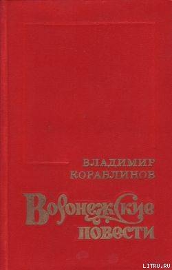 Воронежские корабли — Кораблинов Владимир Александрович