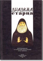 Диадема старца: Воспоминания о грузинском подвижнике отце Гавриле - Коллектив авторов