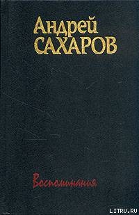 Воспоминания — Сахаров Андрей Дмитриевич