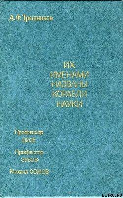 Их именами названы корабли науки — Трешников Алексей Федорович