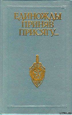 Единожды приняв присягу... - Вольный Олег Федорович