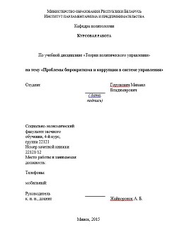 Курсовая работа Проблемы бюрократизма и коррупции в системе управления - Горунович Михаил Владимирович