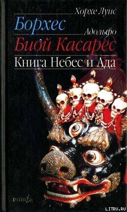 Книга небес и ада — Биой Касарес Адольфо