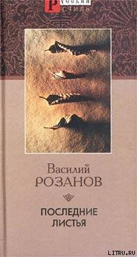 Последние листья - Розанов Василий Васильевич