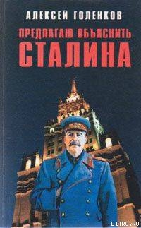 Предлагаю объяснить Сталина — Голенков Алексей Николаевич