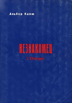 Незнакомец - Камю Альбер