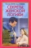 Секреты женской логики — Медведева Ирина Борисовна