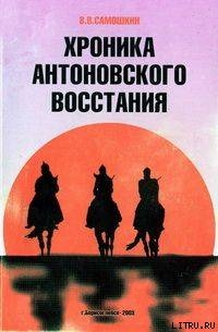 Хроника Антоновского восстания — Самошкин Владимир Васильевич