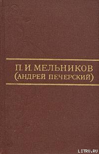 Тайные секты - Мельников-Печерский Павел Иванович