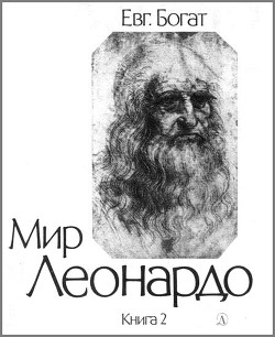 Мир Леонардо. Книга 2 - Богат Евгений Михайлович