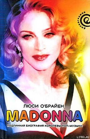 Madonna. Подлинная биография королевы поп-музыки — О'Брайен Люси