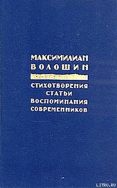 Заметки 1917 года - Волошин Максимилиан Александрович