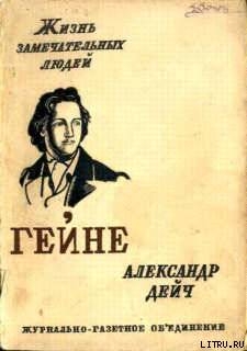 Генрих Гейне — Дейч Александр Иосифович