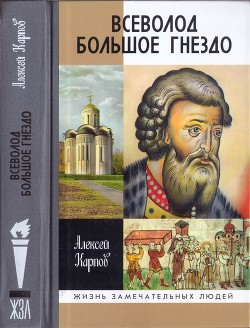 Всеволод Большое Гнездо — Карпов Алексей Юрьевич