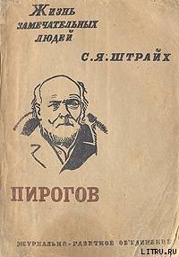 Пирогов — Штрайх Соломон Яковлевич