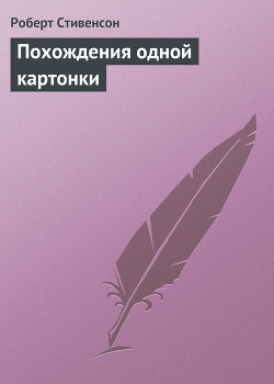 Похождения одной картонки — Стивенсон Роберт Льюис