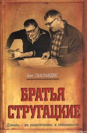 Братья Стругацкие - Скаландис Ант